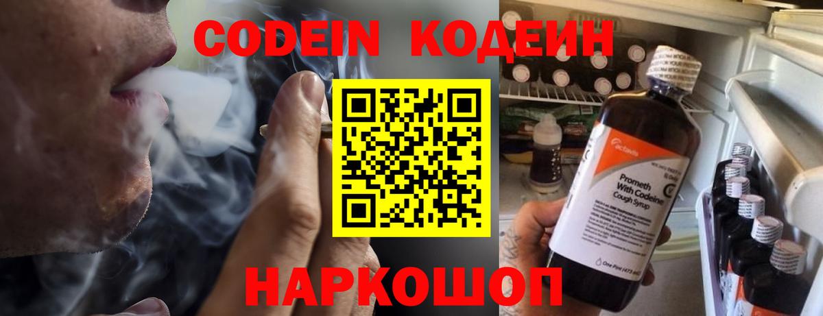 Кодеин напиток Lean (лин)  Вход с VPN  Кандалакша 